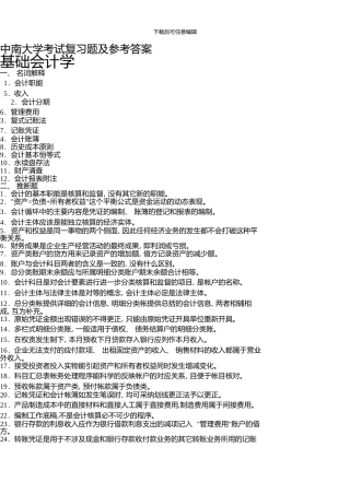 中南大学会计学选修考试复习题及参考答案