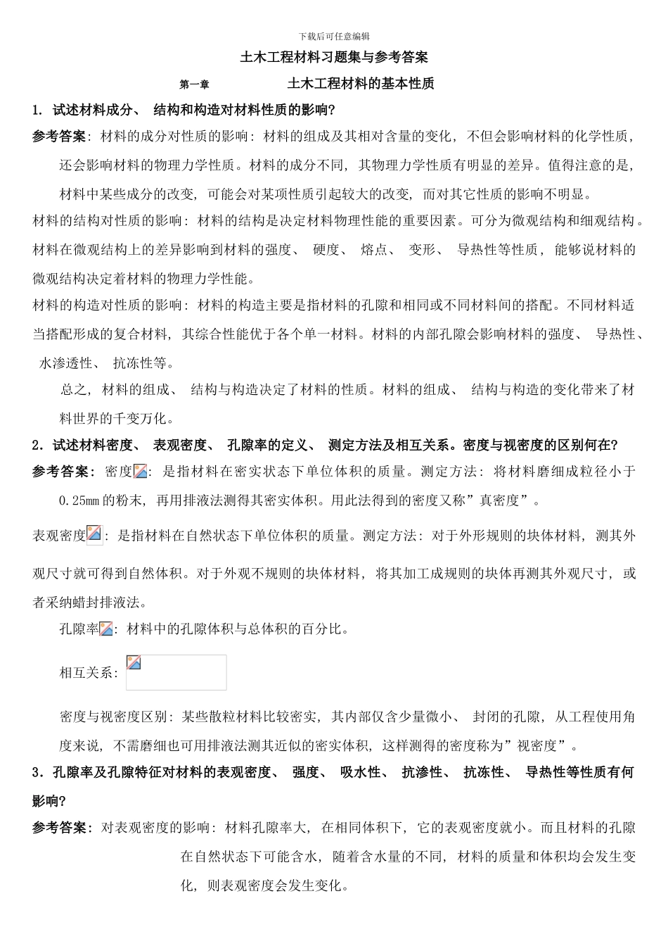 中南大学土木工程材料课后习题及答案样本_第1页