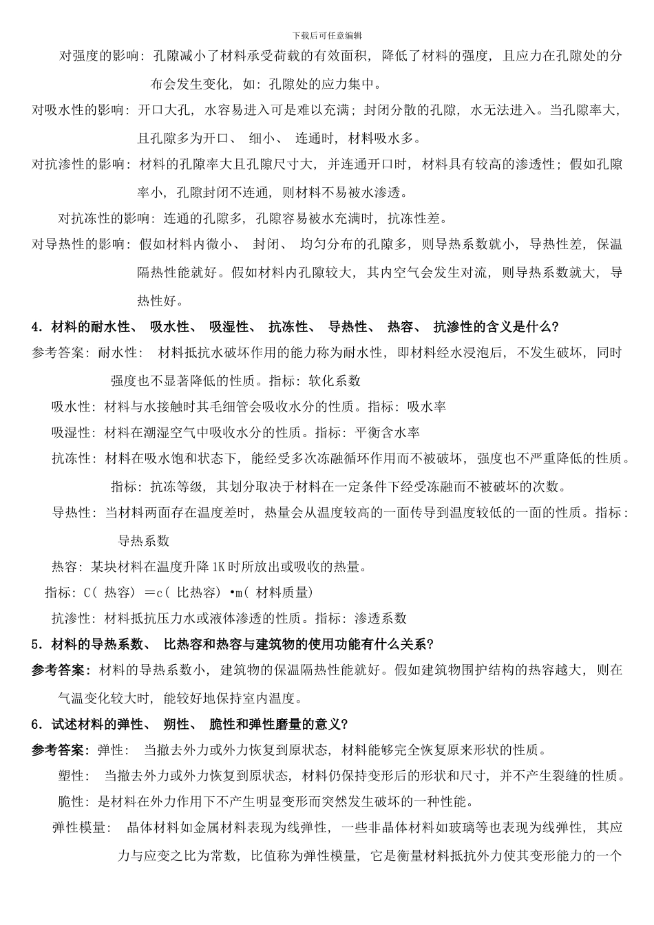 中南大学土木工程材料课后习题及答案样本_第2页