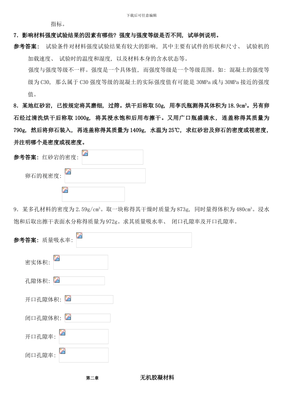 中南大学土木工程材料课后习题及答案样本_第3页