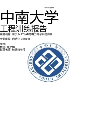 中南大学工厂供电课程设计报告18
