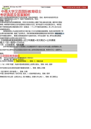 中南大学汉语国际教育硕士考研真题及答案解析、状元笔记