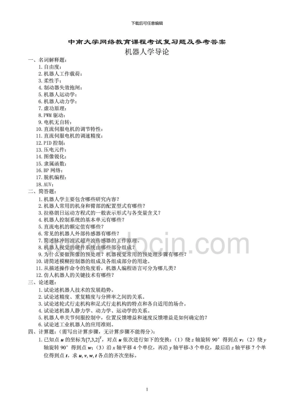 中南大学机器人学导论复习题及参考答案_第1页