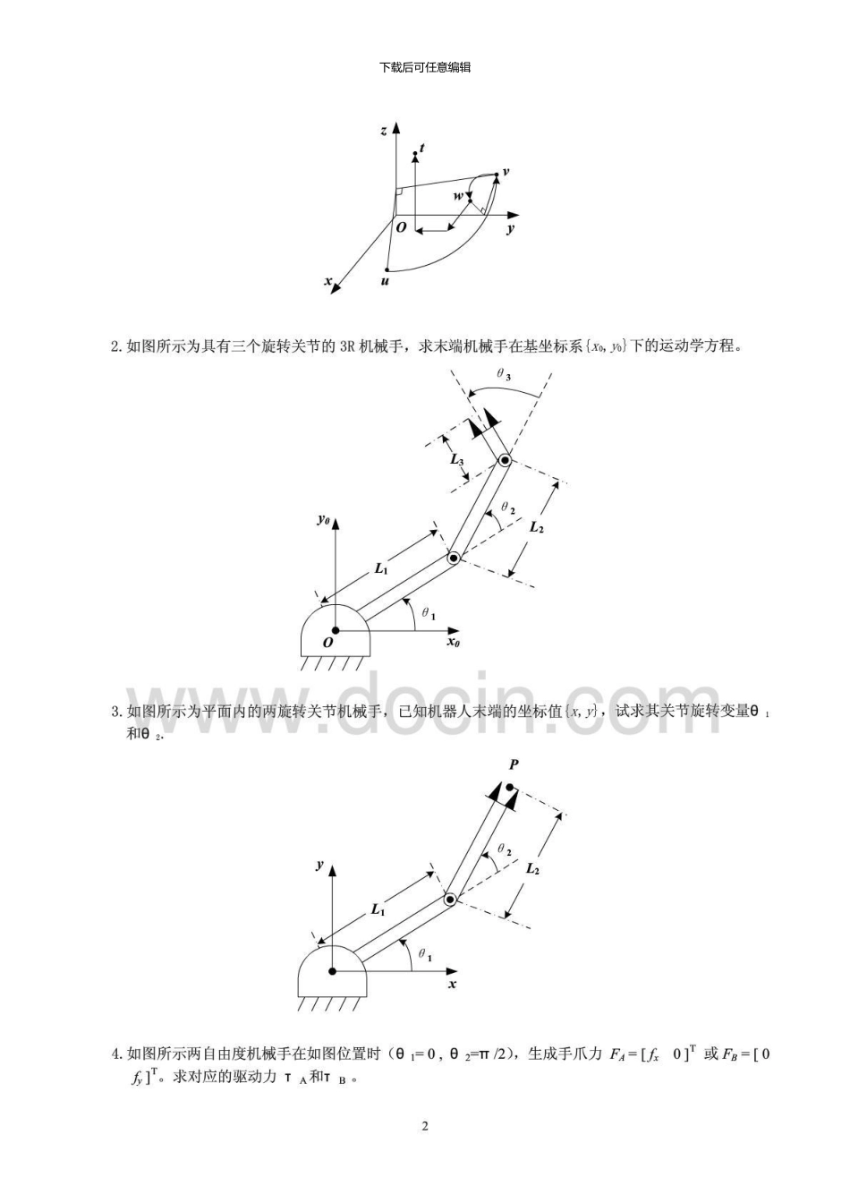 中南大学机器人学导论复习题及参考答案_第2页