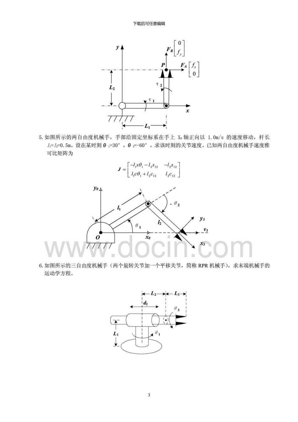 中南大学机器人学导论复习题及参考答案_第3页