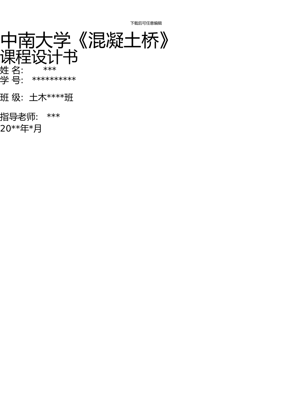 中南大学混凝土桥课程设计_第1页