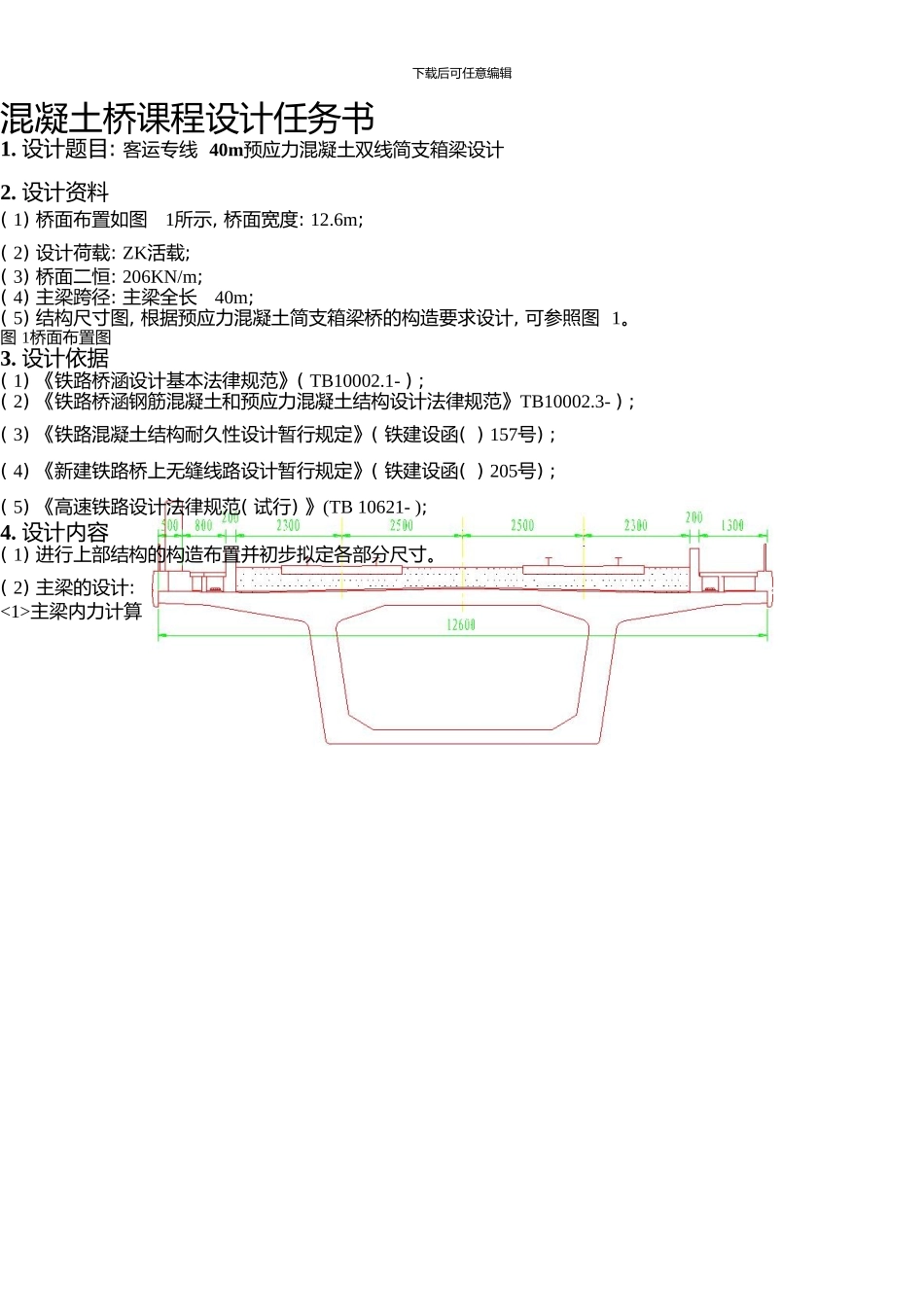 中南大学混凝土桥课程设计_第2页