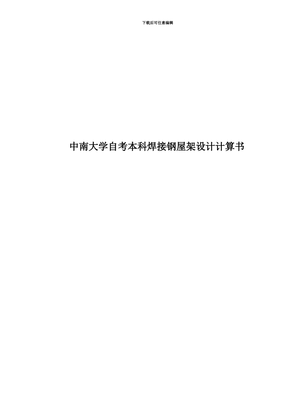 中南大学自考本科焊接钢屋架设计计算书_第1页
