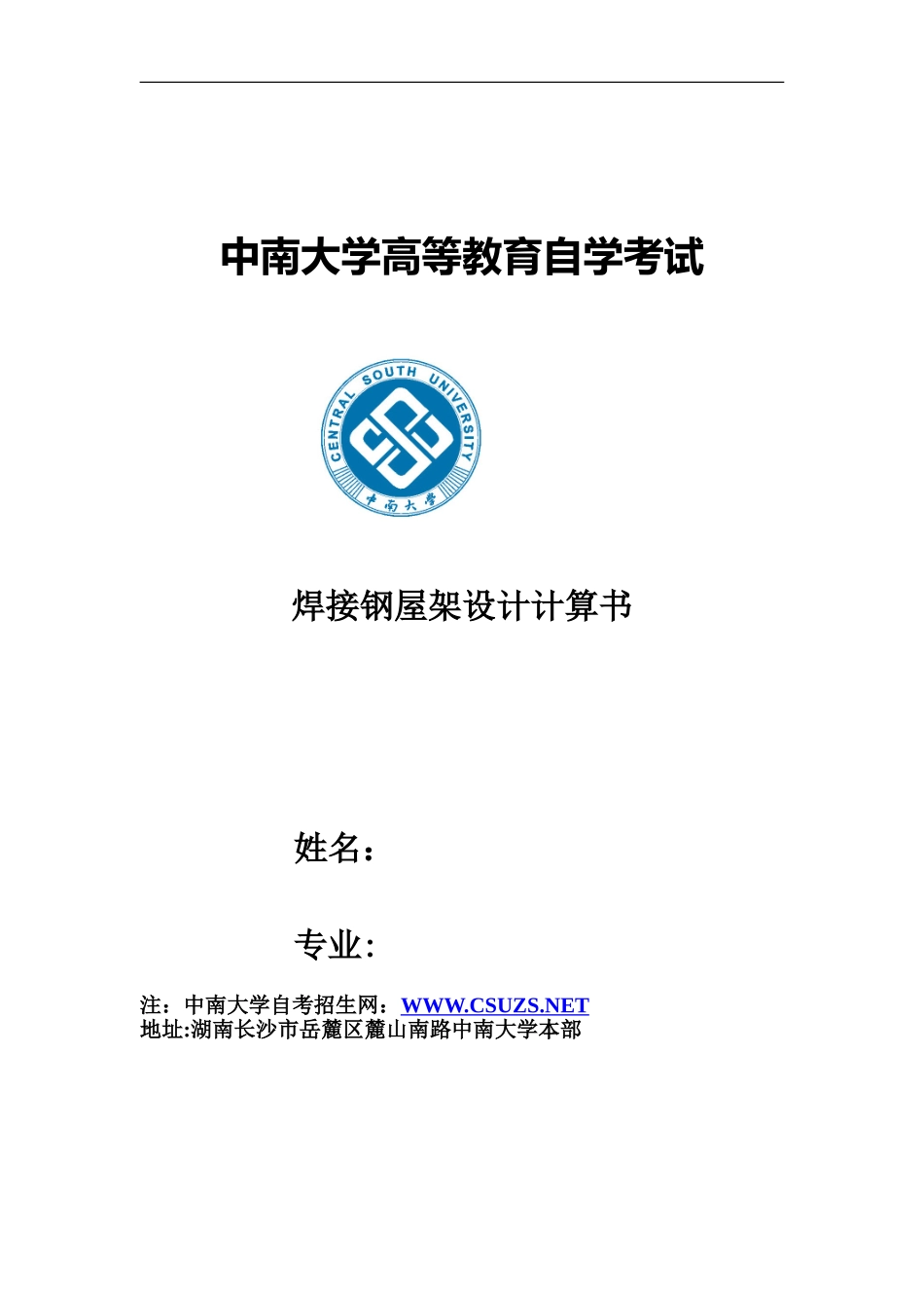 中南大学自考本科焊接钢屋架设计计算书_第2页