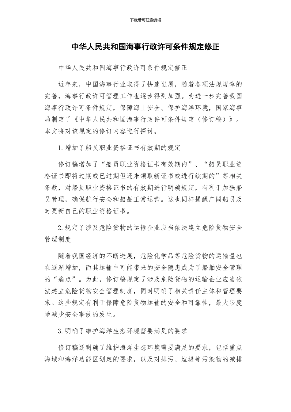 中华人民共和国海事行政许可条件规定修正_第1页