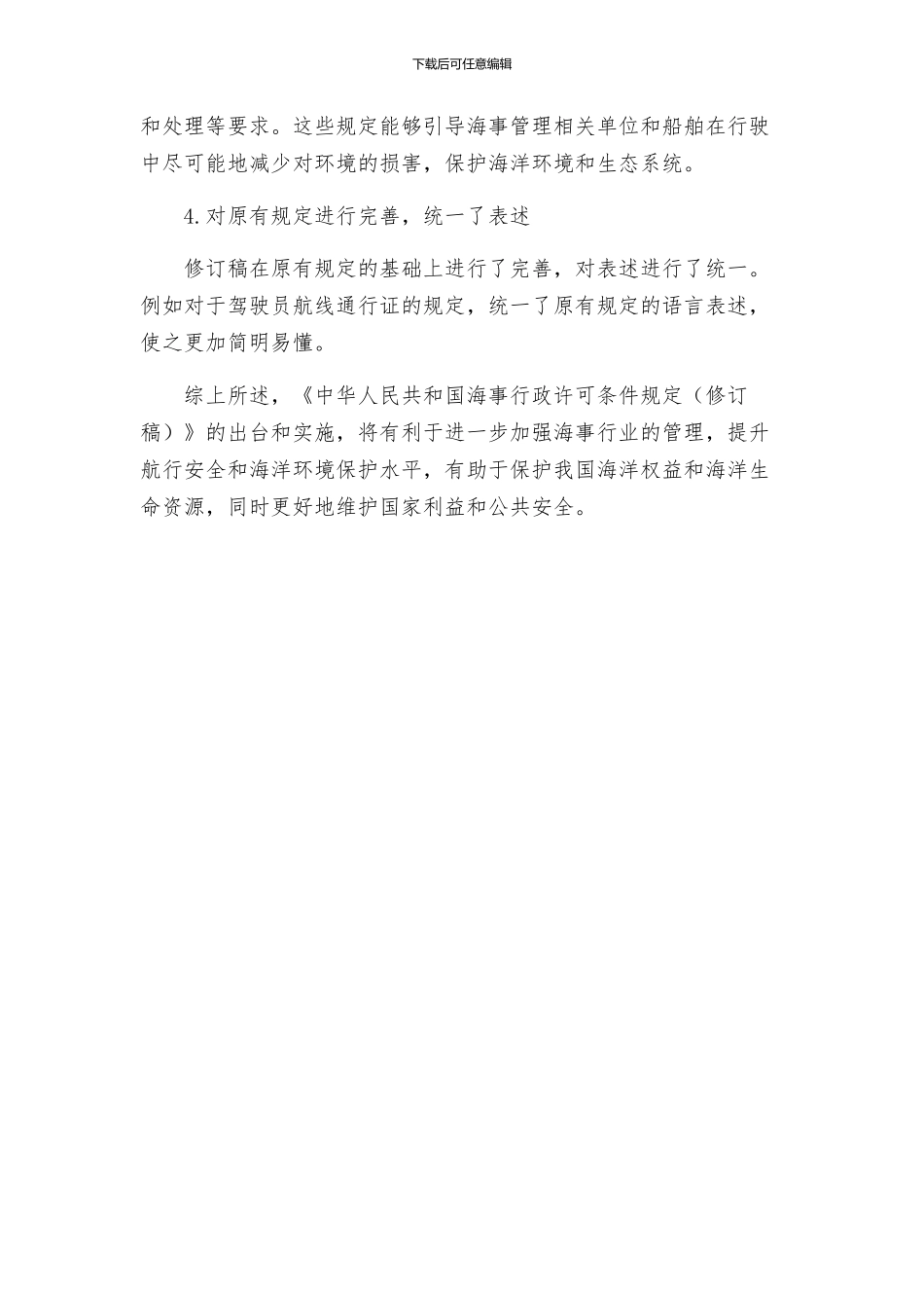 中华人民共和国海事行政许可条件规定修正_第2页
