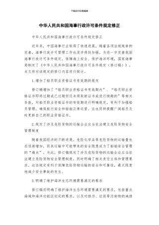 中华人民共和国海事行政许可条件规定修正