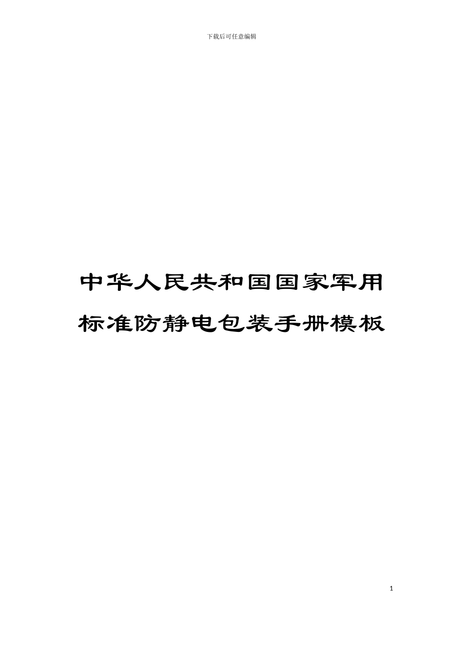 中华人民共和国国家军用标准防静电包装手册模板_第1页