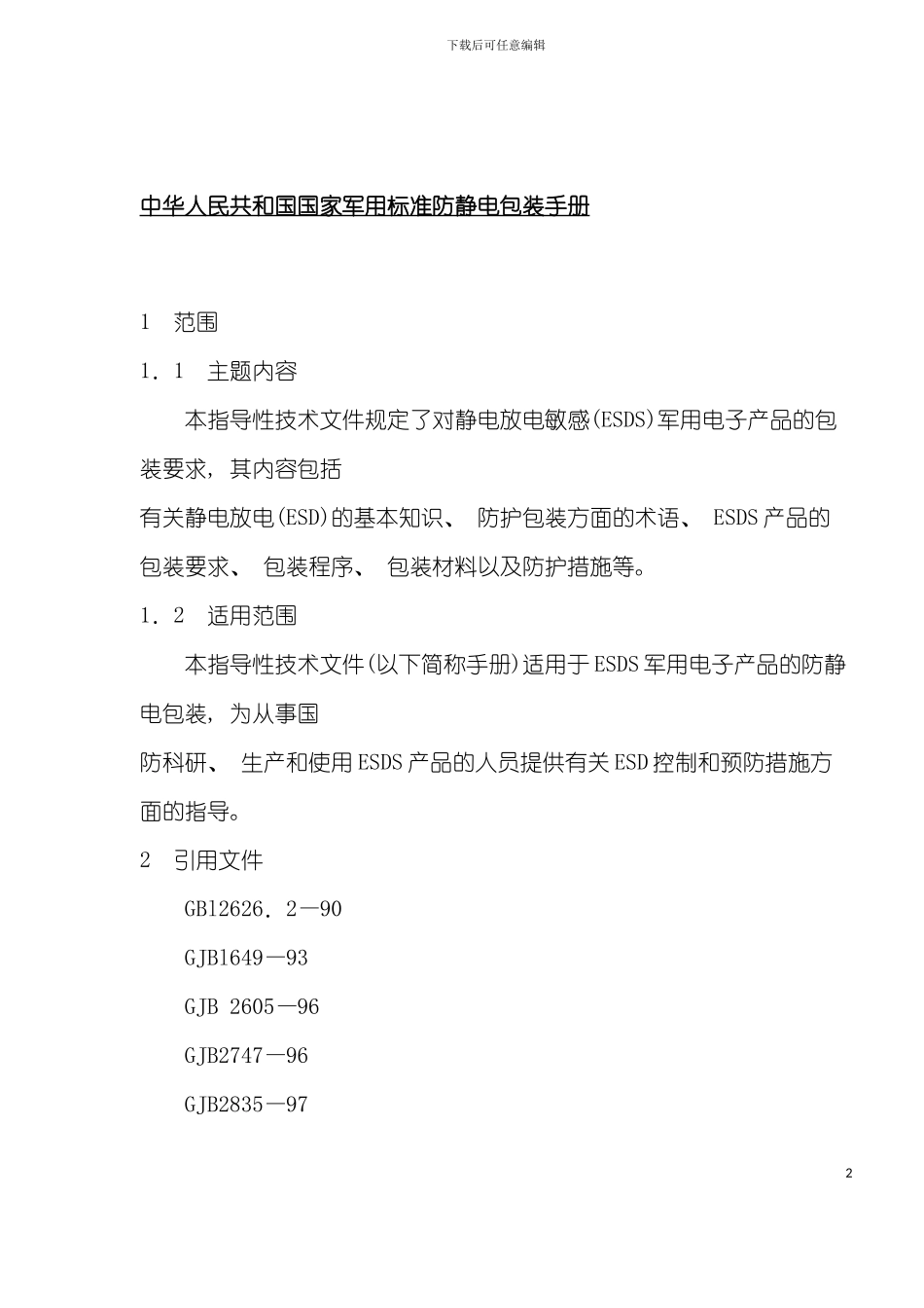 中华人民共和国国家军用标准防静电包装手册模板_第2页