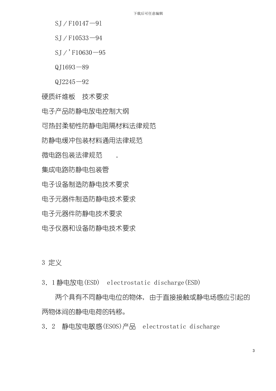 中华人民共和国国家军用标准防静电包装手册模板_第3页