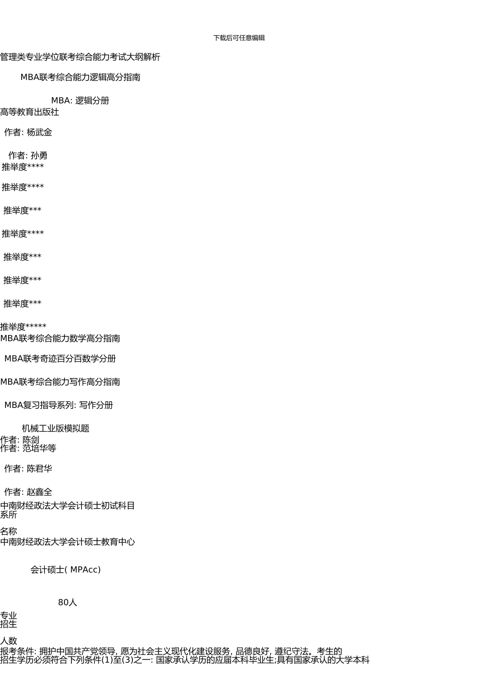 中南财经政法大学会计硕士初试-复试考研参考书目-招人数-复试分数线-考研真题-复习经验_第2页