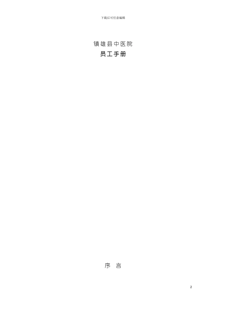 中医药员工手册规范文本模板_第2页