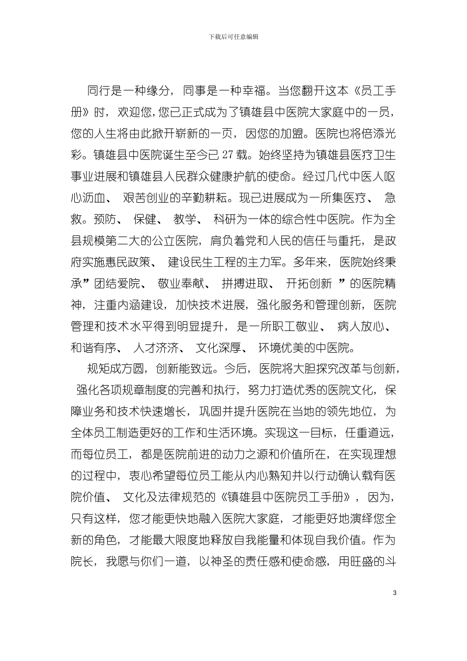 中医药员工手册规范文本模板_第3页