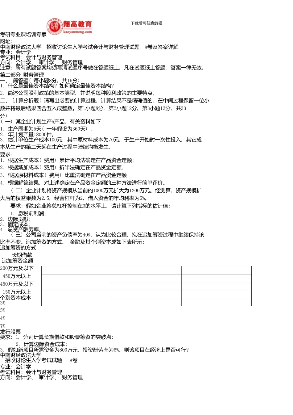 中南财经政法大学招收研究生入学考试会计与财务管理试题A卷及答案详解_第1页