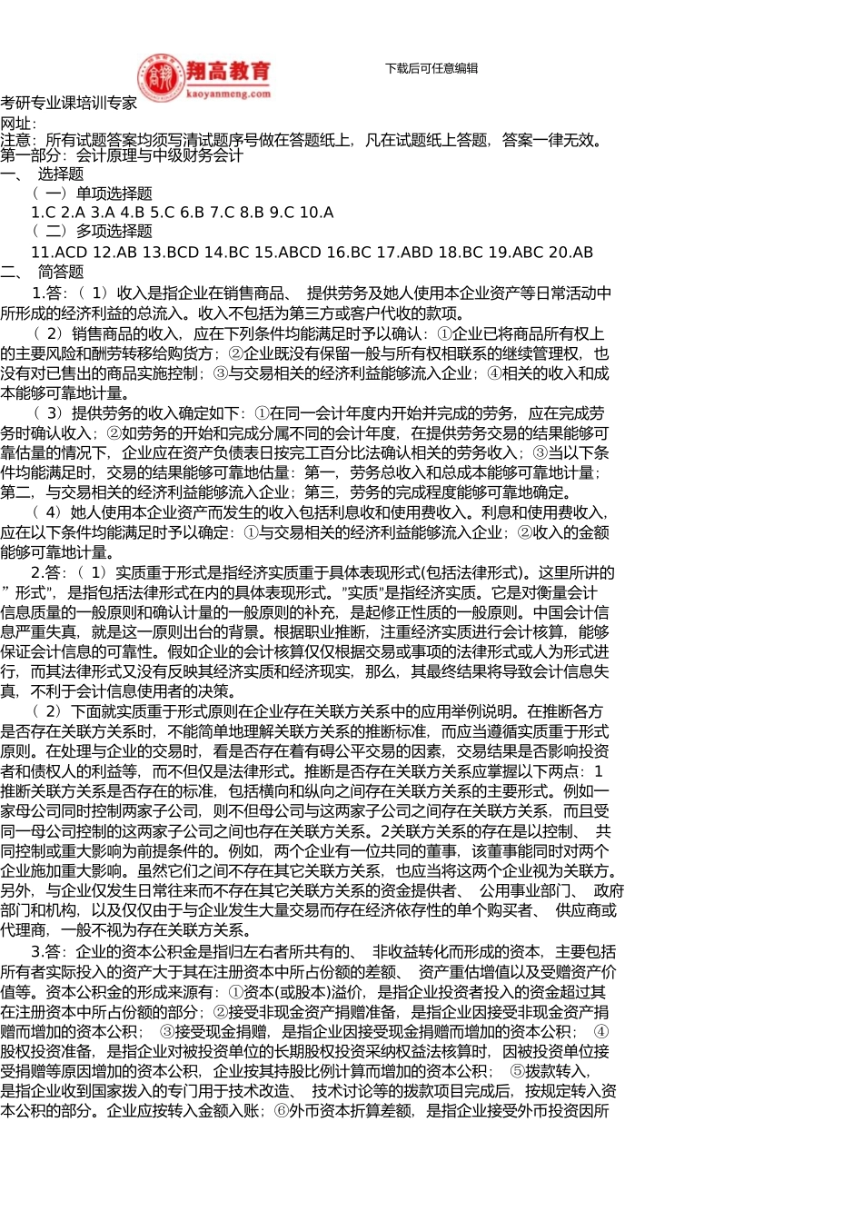 中南财经政法大学招收研究生入学考试会计与财务管理试题A卷及答案详解_第2页