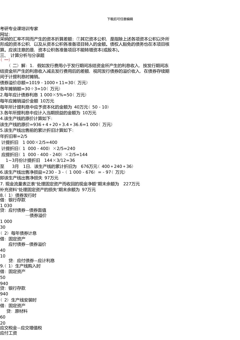 中南财经政法大学招收研究生入学考试会计与财务管理试题A卷及答案详解_第3页