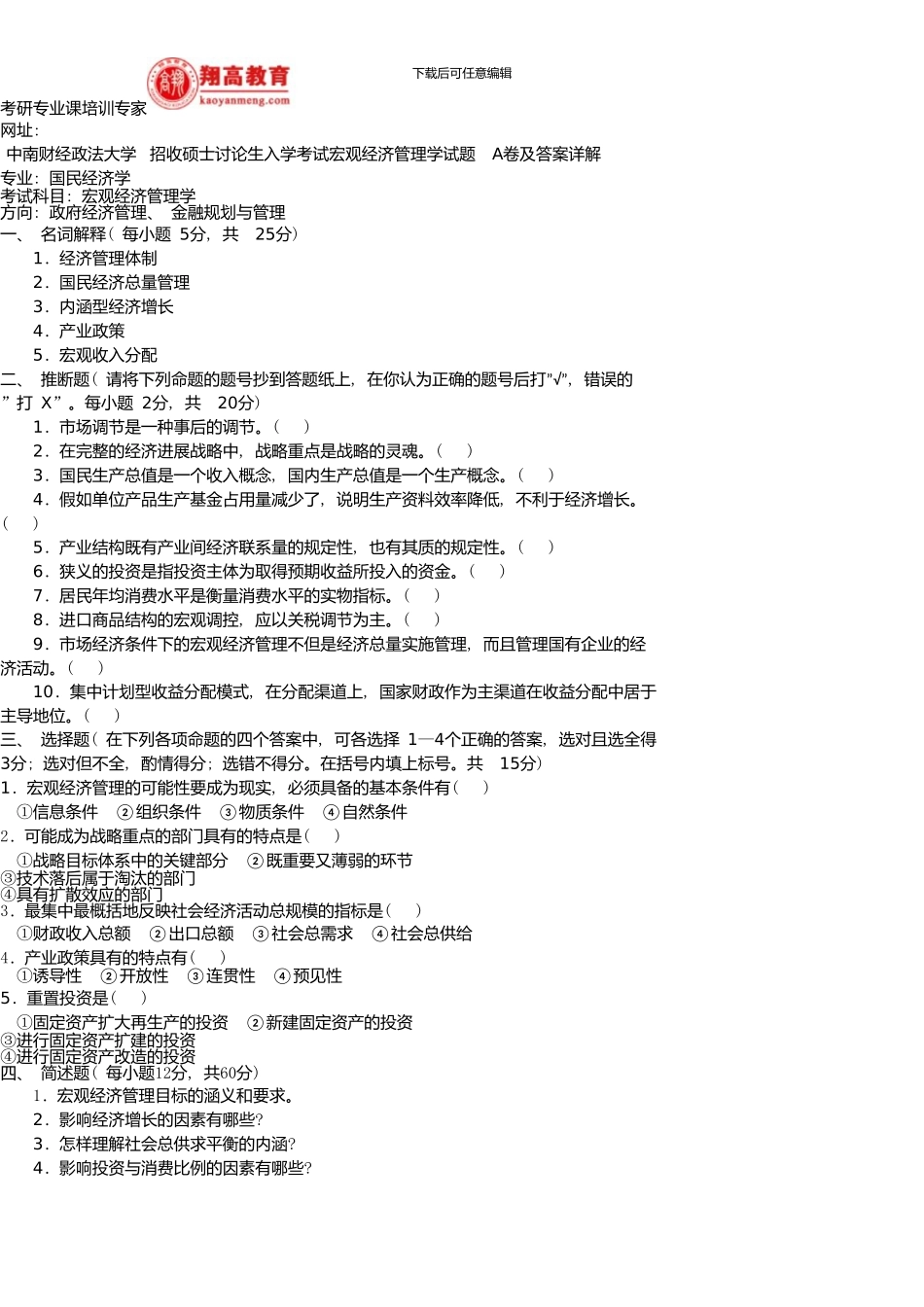 中南财经政法大学招收硕士研究生入学考试宏观经济管理学试题A卷及答案详解_第1页