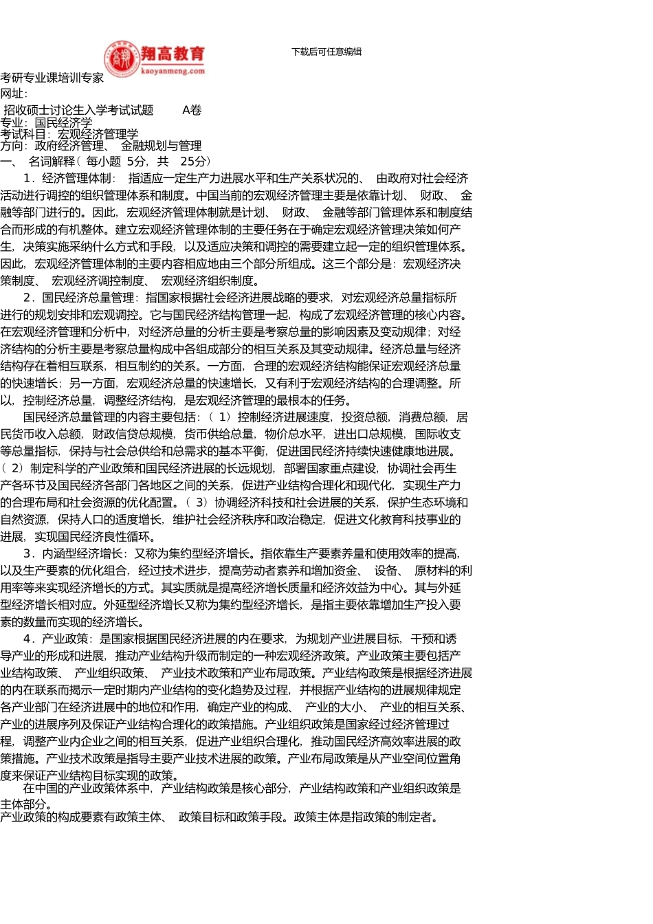 中南财经政法大学招收硕士研究生入学考试宏观经济管理学试题A卷及答案详解_第3页