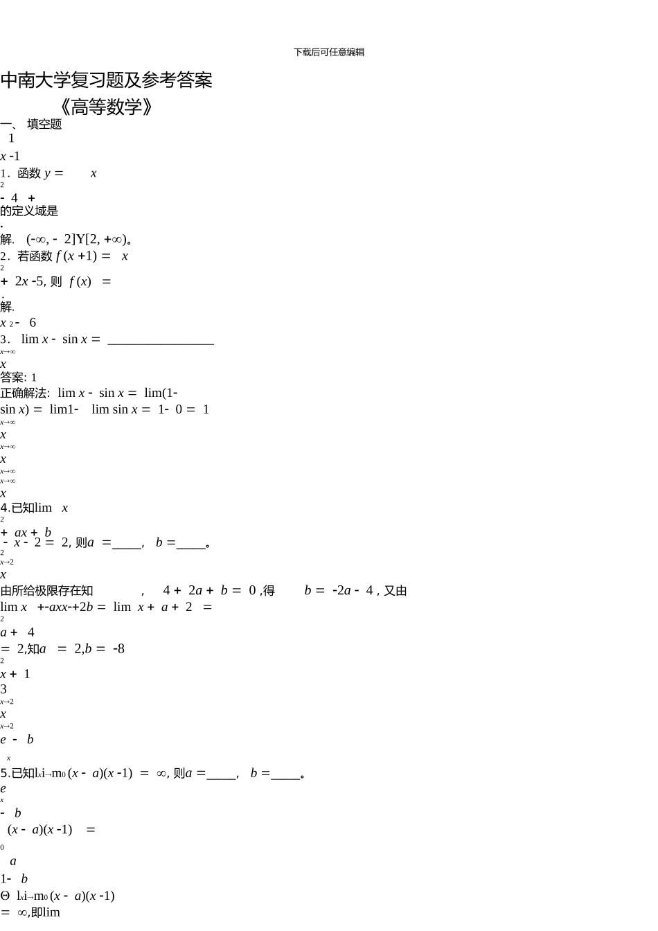 中南大学高等数学复习题及答案_第1页