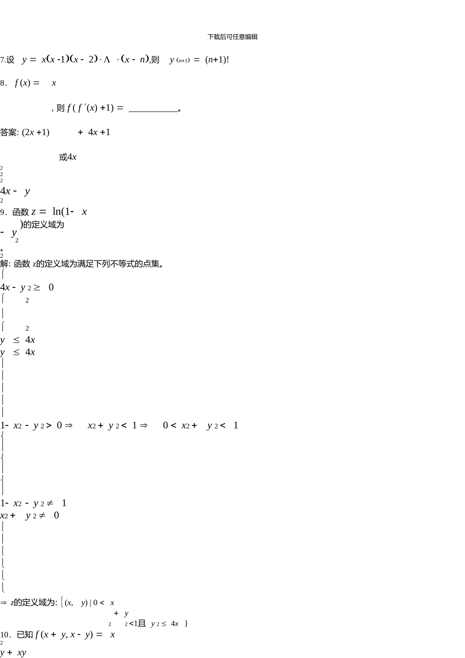 中南大学高等数学复习题及答案_第3页