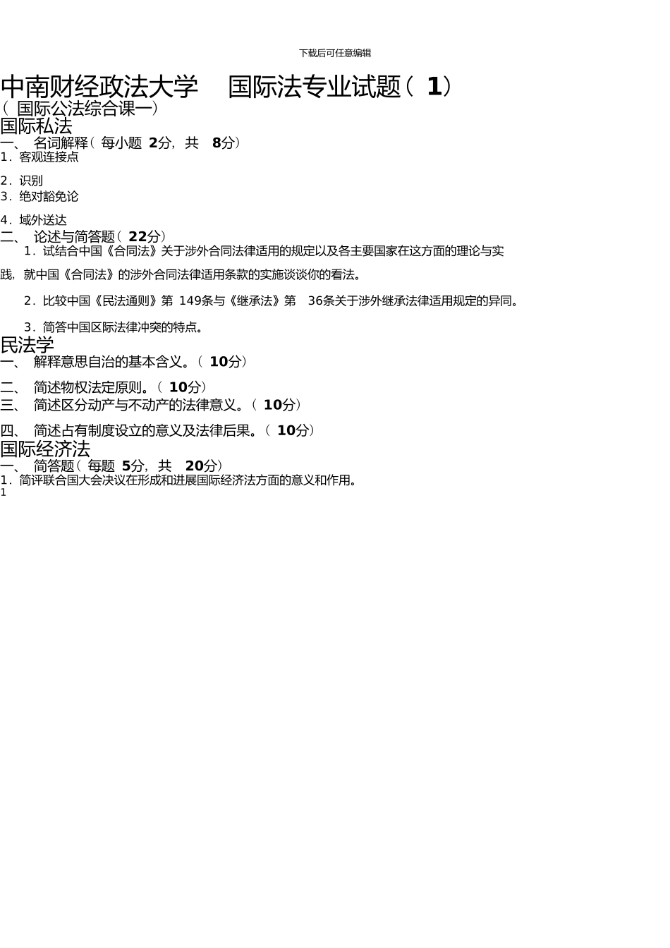 中南财经政法大学国际法专业试题(1_第1页