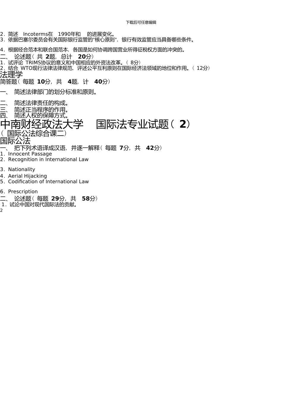 中南财经政法大学国际法专业试题(1_第2页