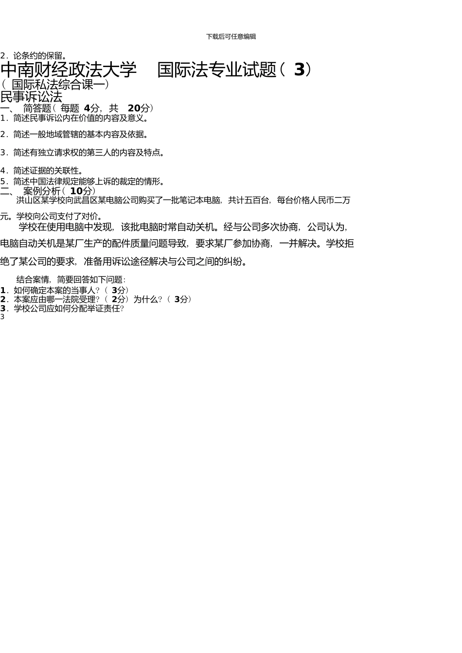 中南财经政法大学国际法专业试题(1_第3页