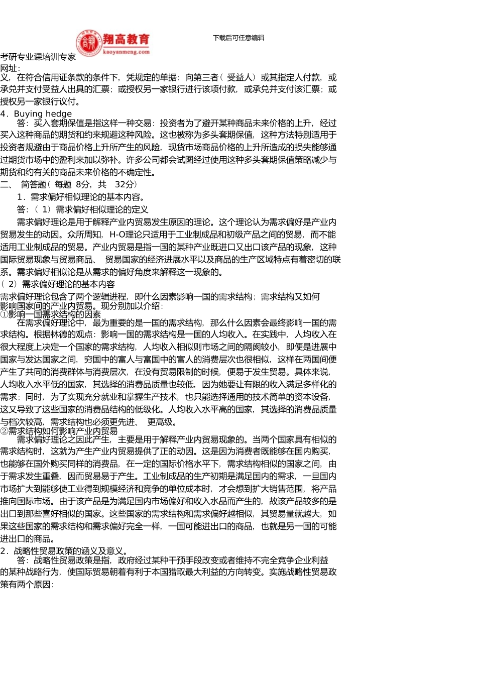 中南财经政法大学招收硕士研究生复试考试国际贸易理论与实务试题A卷及答案详解_第2页