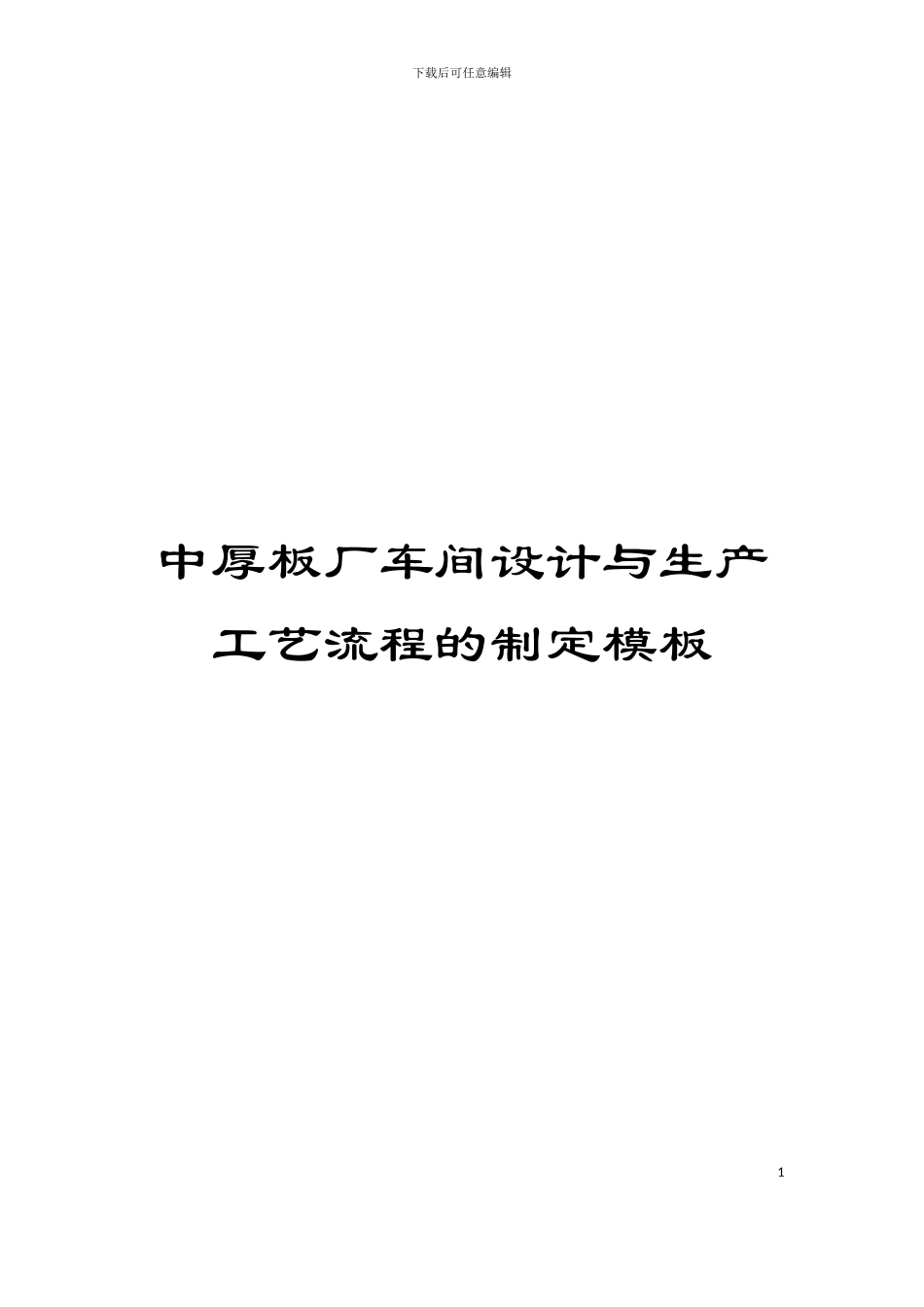 中厚板厂车间设计与生产工艺流程的制定模板_第1页