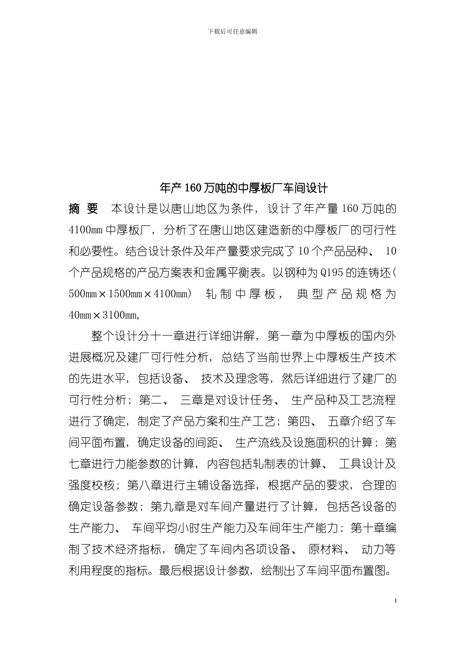 中厚板厂车间设计与生产工艺流程的制定模板_第2页