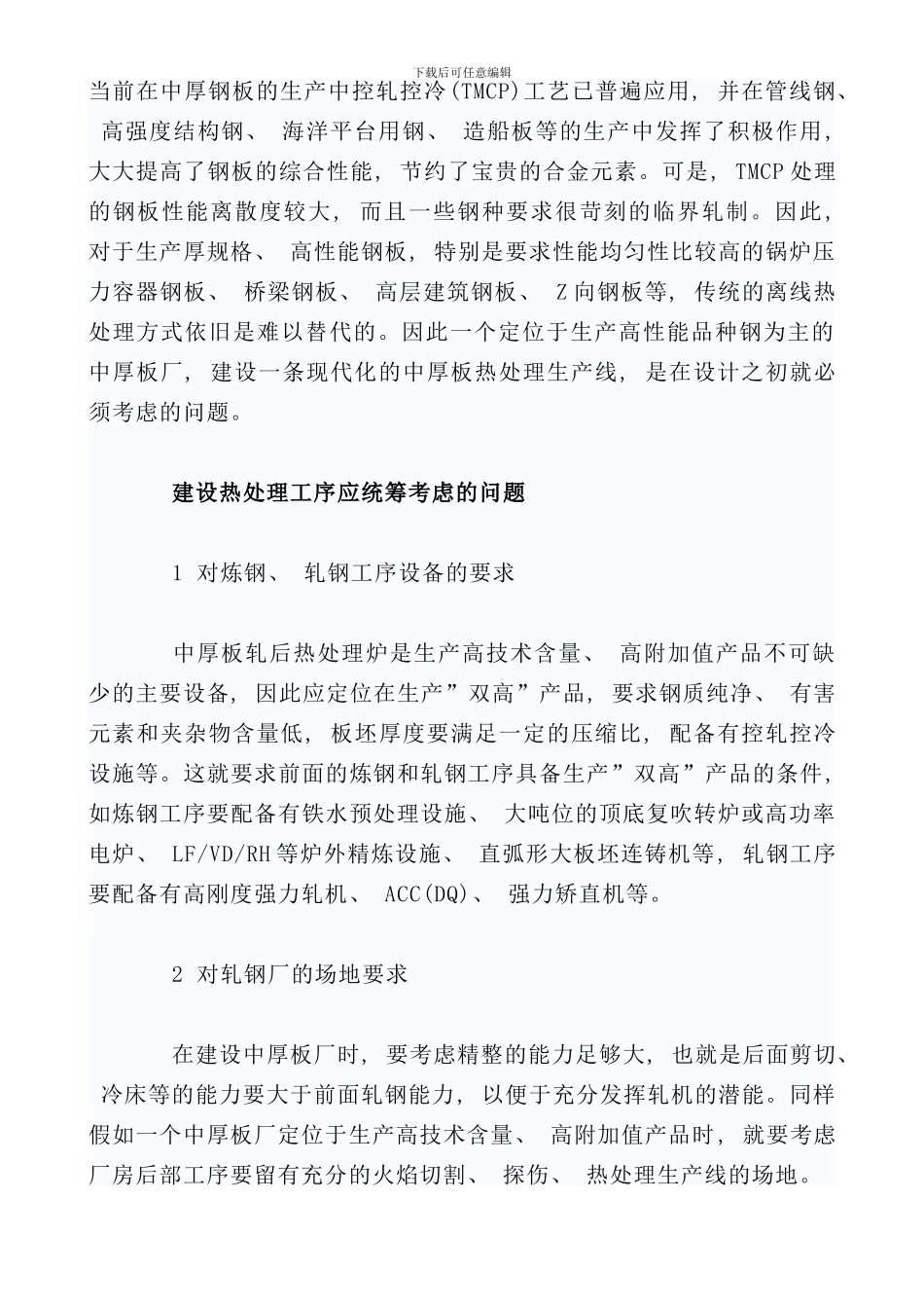 中厚钢板的生产中控轧控冷工艺_第1页