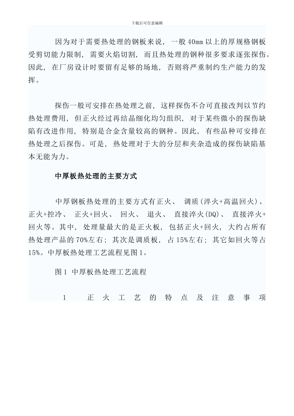 中厚钢板的生产中控轧控冷工艺_第2页