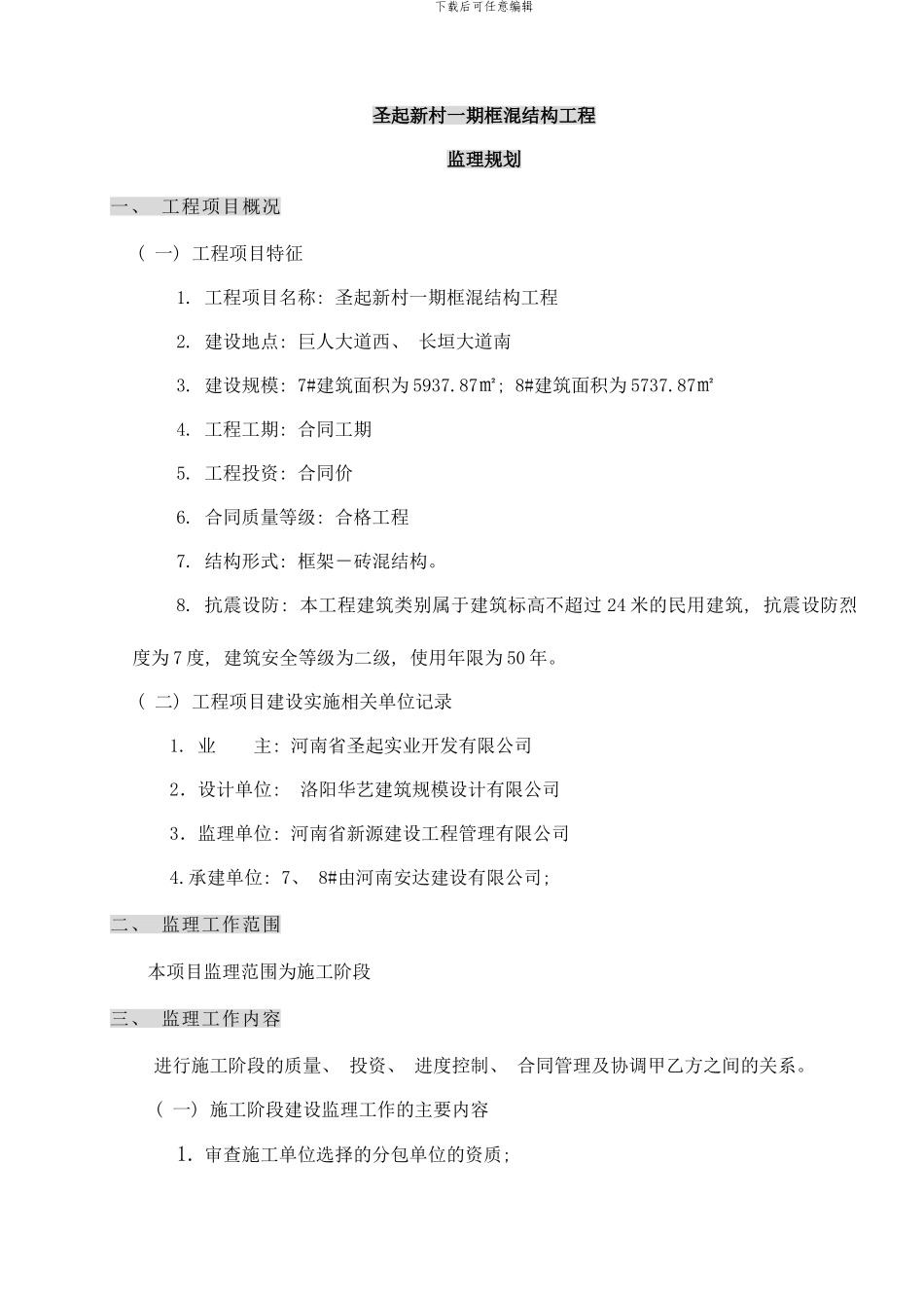 中原圣起框混结构监理规划样本_第3页
