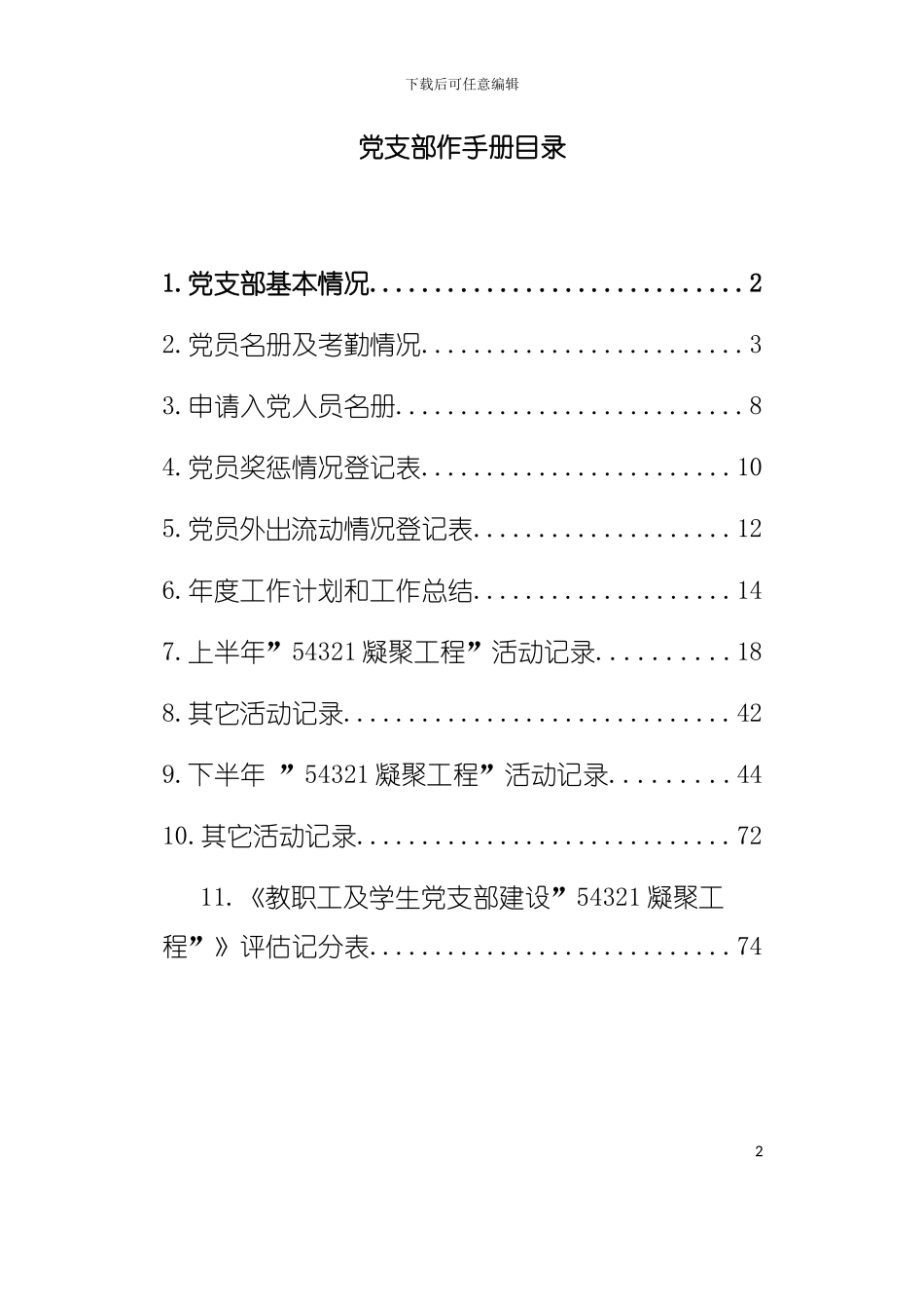 中南大学教职工及学生党支部工作手册模板_第2页