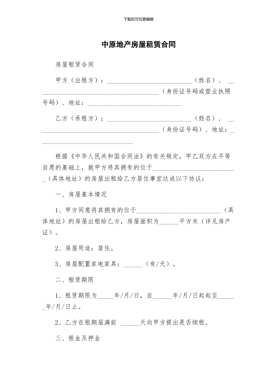 中原地产房屋租赁合同_第1页