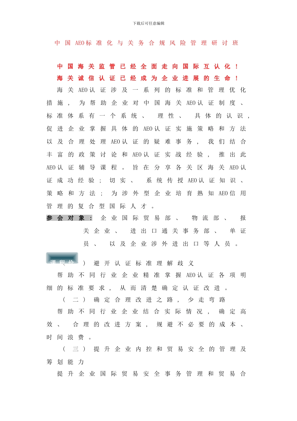 中国AEO标准化与关务合规风险管理研讨班样本_第1页