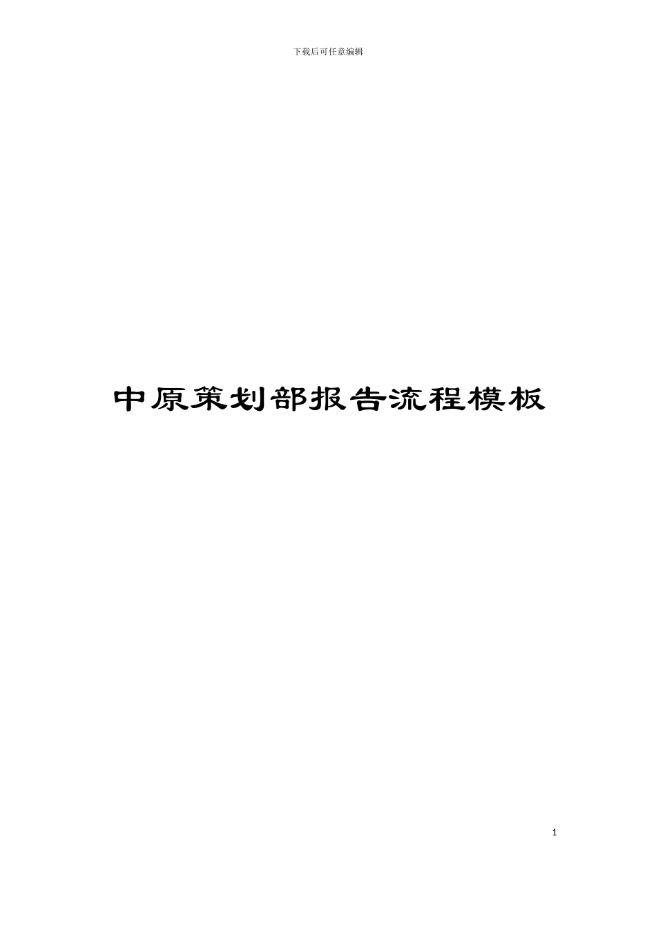 中原策划部报告流程模板_第1页
