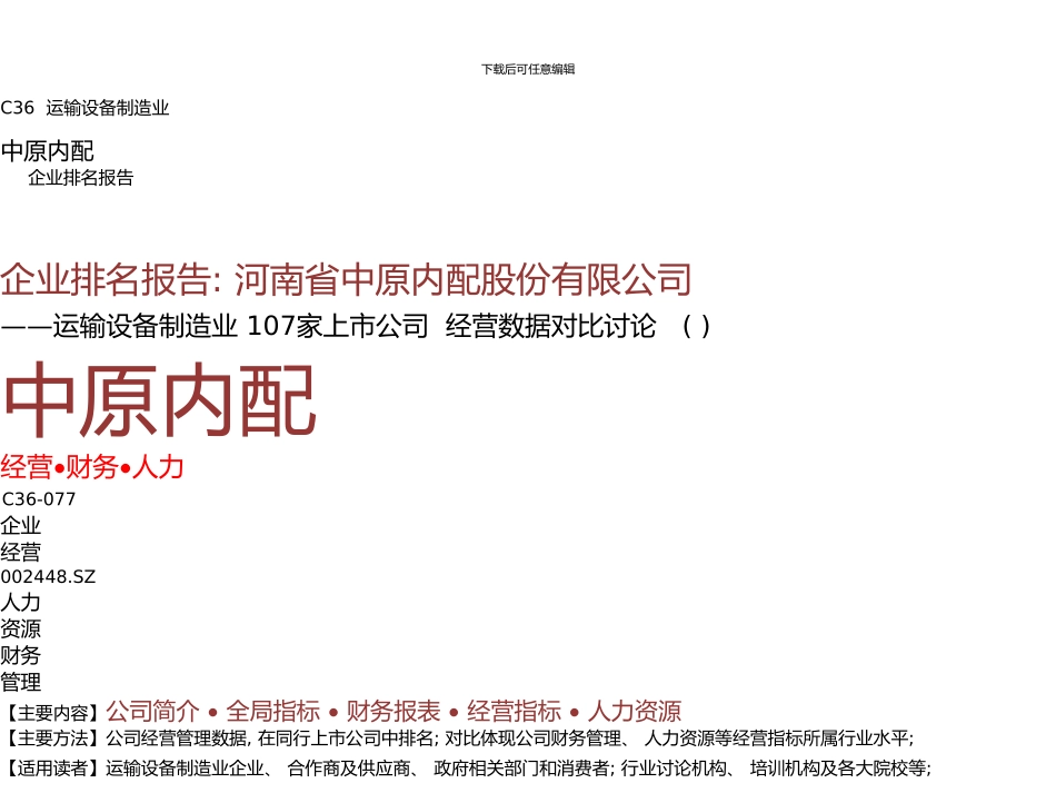 中原内配年报运输设备制造业企业排名及薪酬报告河南省中原内配股份有限公司九舍会智库_第1页