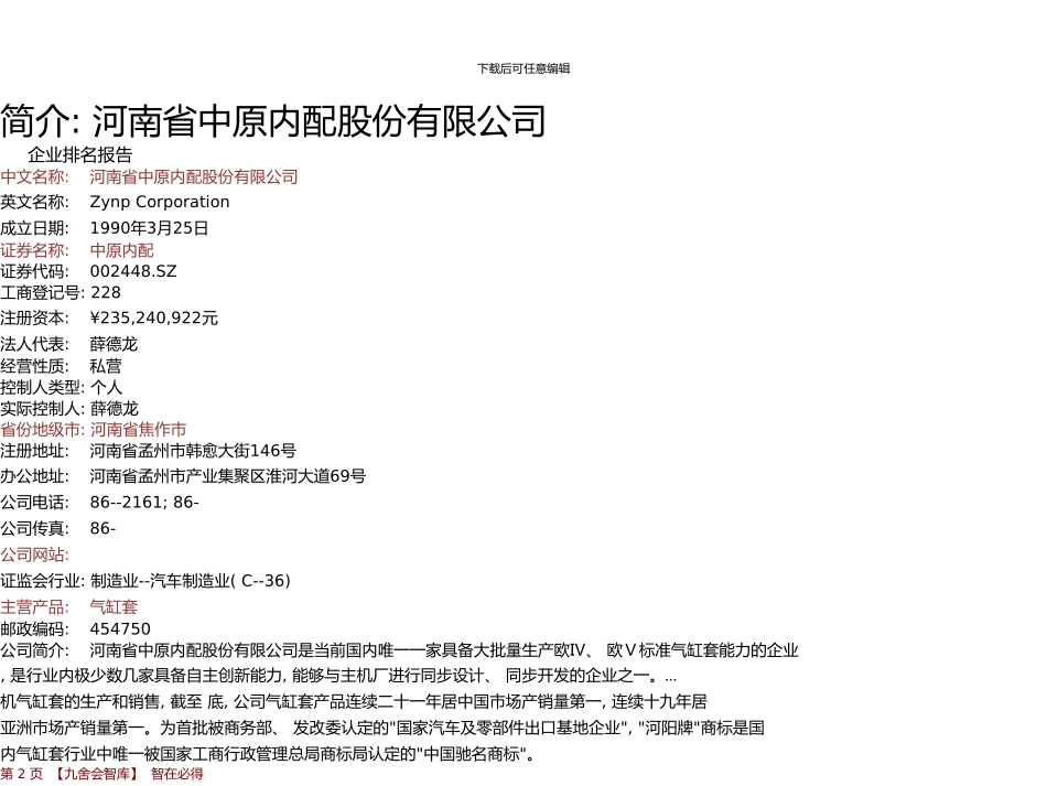 中原内配年报运输设备制造业企业排名及薪酬报告河南省中原内配股份有限公司九舍会智库_第3页