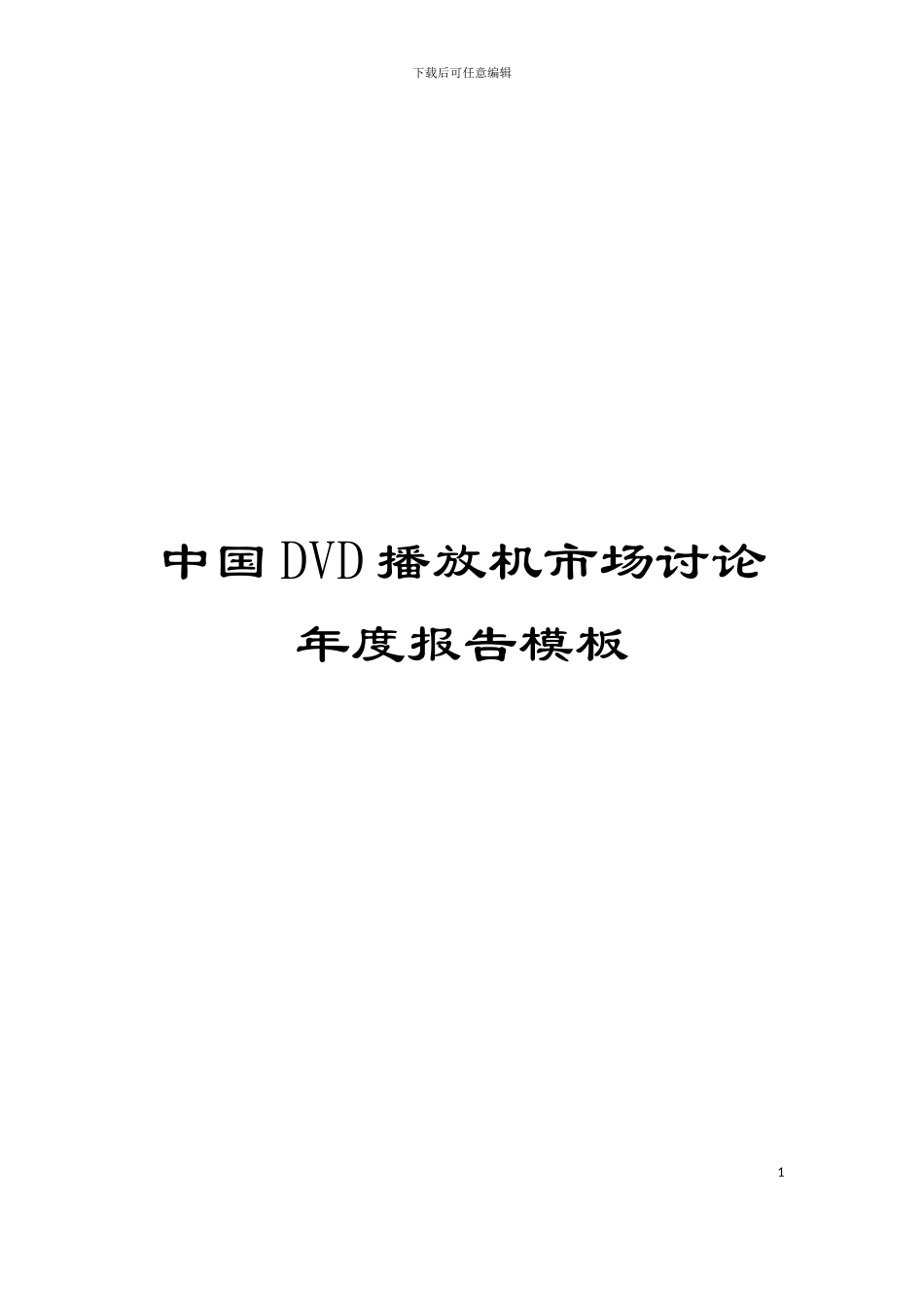 中国DVD播放机市场研究年度报告模板_第1页