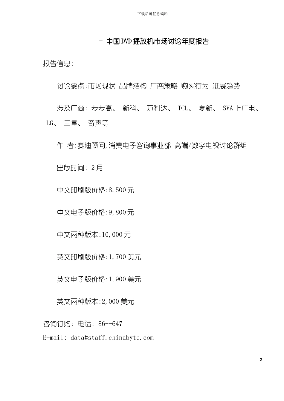 中国DVD播放机市场研究年度报告模板_第2页