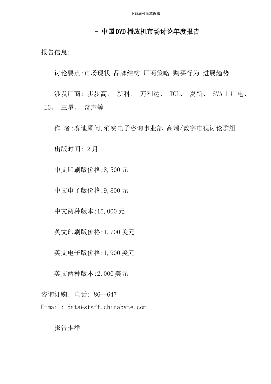 中国DVD播放机市场研究年度报告_第1页