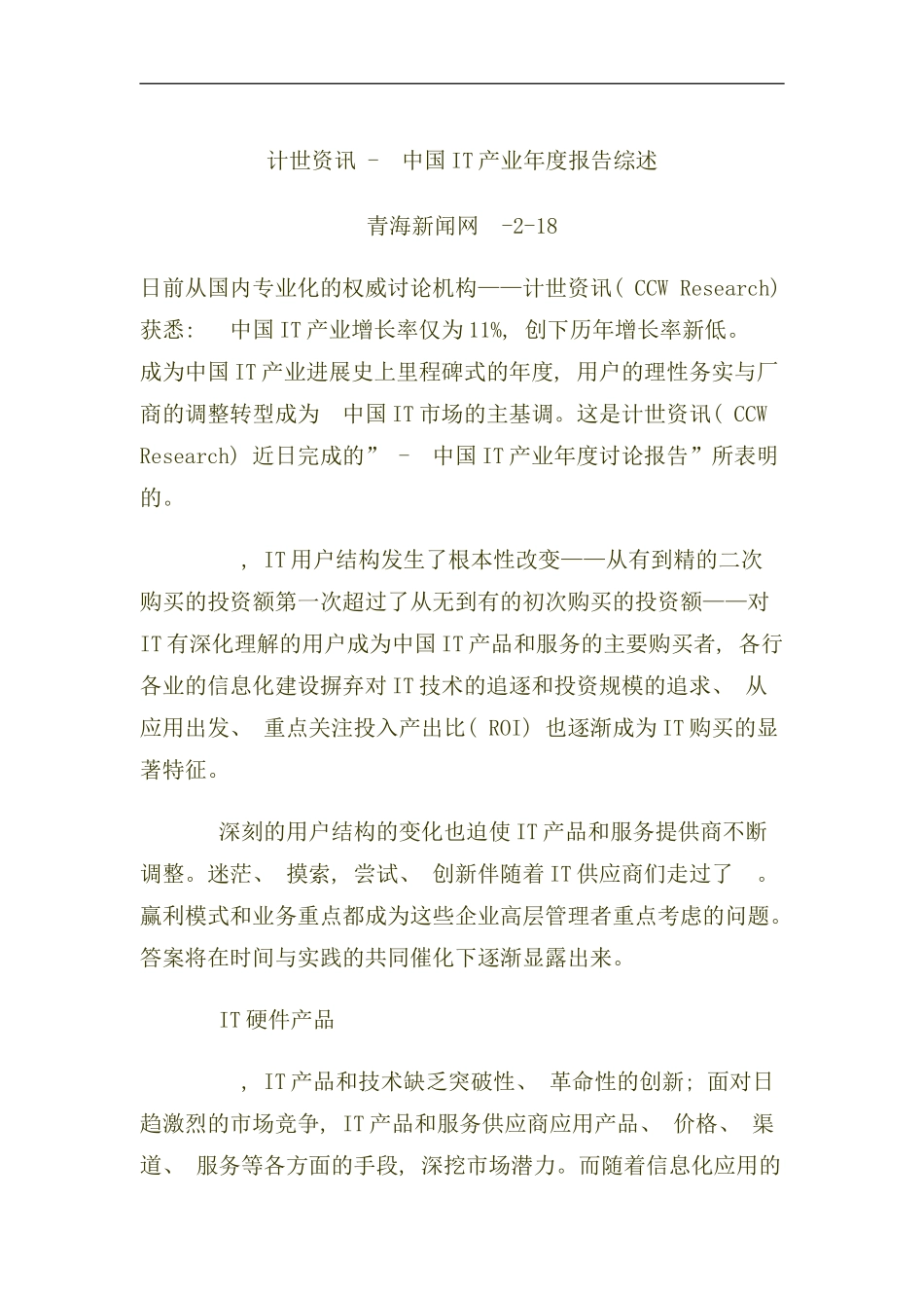 中国IT产业年度报告综述_第1页