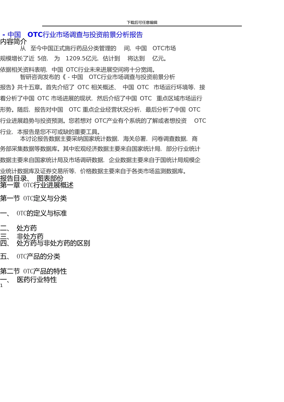 中国OTC行业市场调查报告_第1页