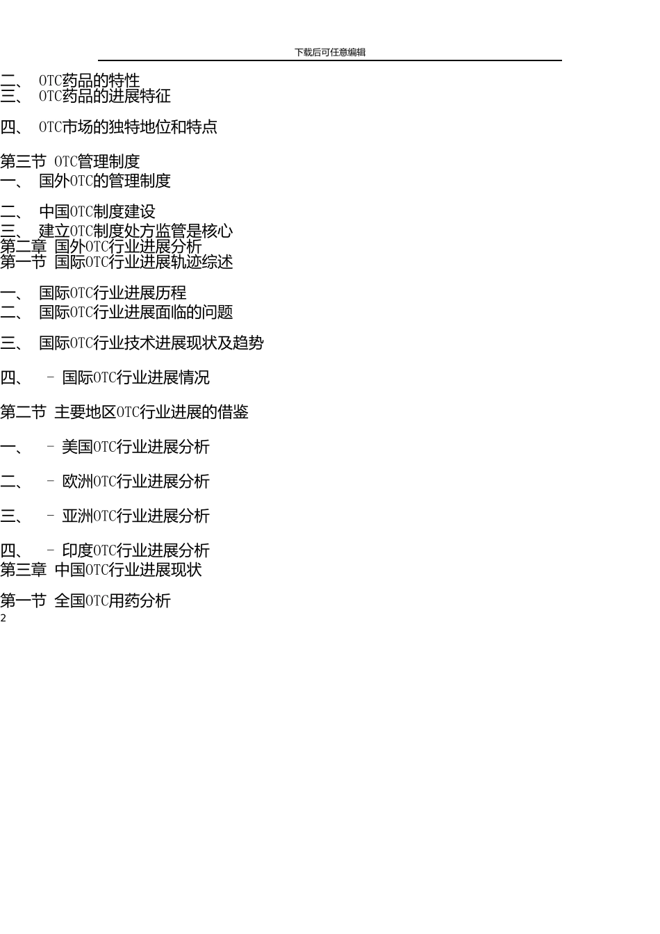 中国OTC行业市场调查报告_第2页